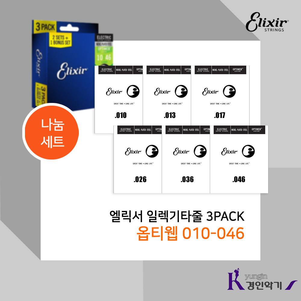엘릭서 일렉기타줄 3PACK 옵티웹 나눔1세트 피크증정 3팩 20,000원