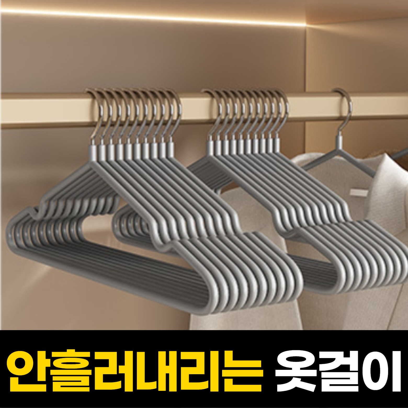 룸앤업 안흘러내리는 슬림 논슬립 옷걸이 9,900원