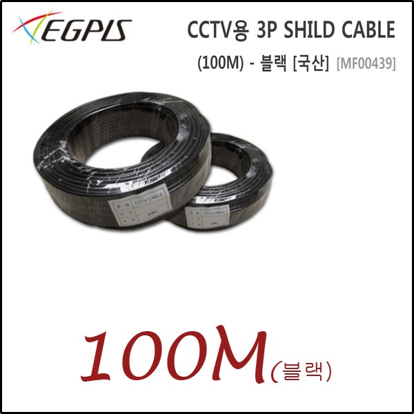 이지피스 CCTV용 3P SHILD CABLE(100M) - 블랙 [국산] 25,000원