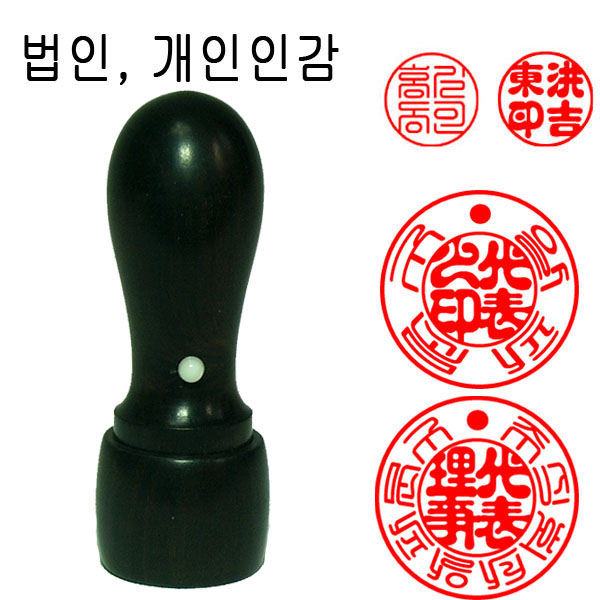 흑단목 18mm 법인도장 인감도장 법인인감도장 도장 천환 목도장 막도장 7,040원