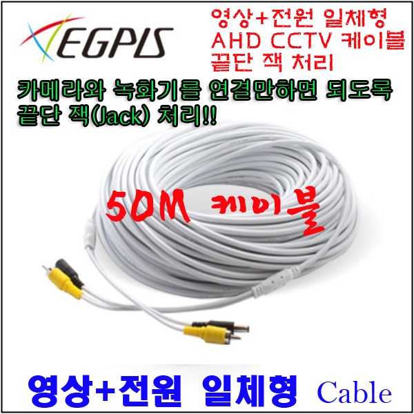 CCTV용 영상+전원 일체형 CABLE 50M-RCA 잭 끝단처리 24,000원