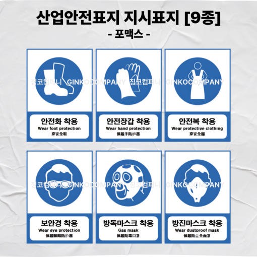산업안전표지 보호구 지시표지 포맥스, 안전화 (포맥스), 1개, 현재가 9,500원