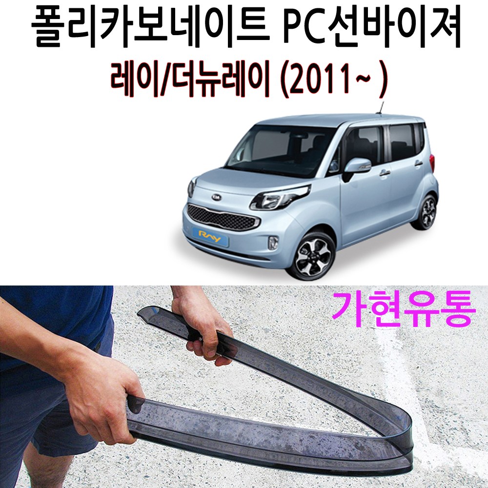 PC썬바이져 부러지지않는 PC선바이저 폴리카보네이트, 레이_더뉴레이(2011~ ), 기아 24,500원
