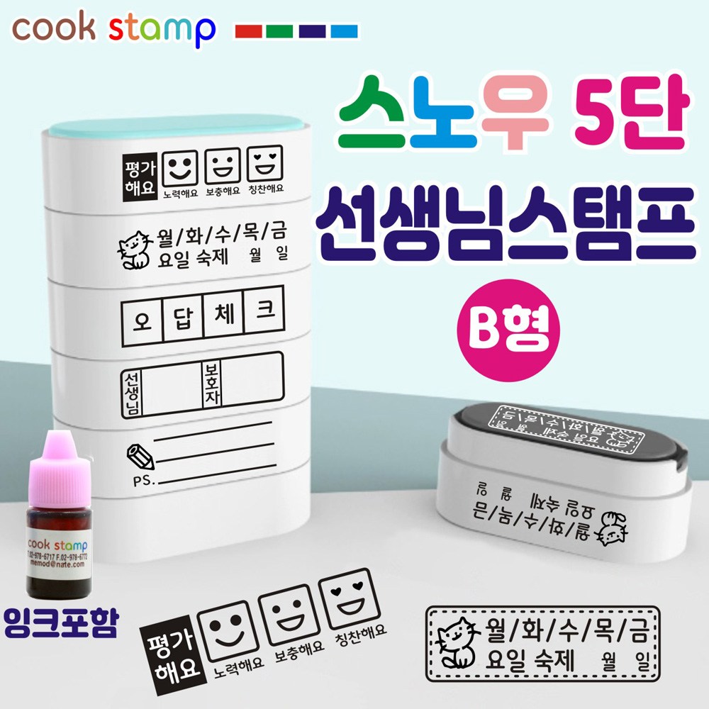 칭찬도장 선생님스탬프 5종세트 확인도장 칭찬스탬프 교사도장 리필잉크증정^^, B형선생님스탬프, 1개 11,900원