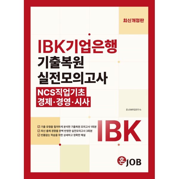 혼잡(JOB) IBK기업은행 기출복원 실전모의고사 (NCS직업기초·경제·경영·시사) 23,400원