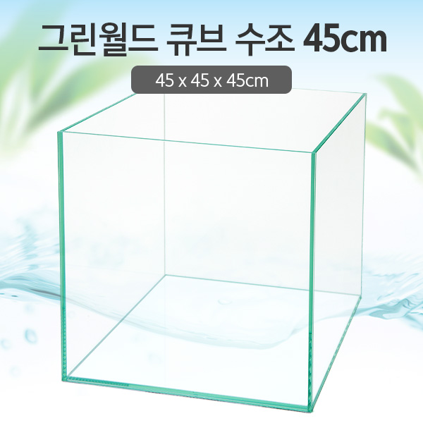 그린월드 45 큐브 수조 (일반) (45x45x45)+우레탄매트서비스 45,450원