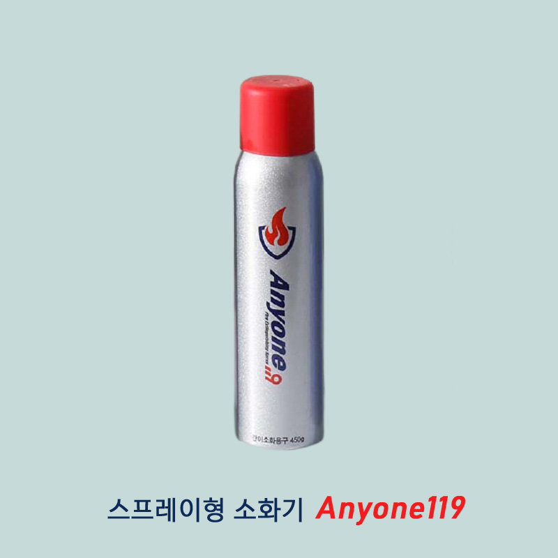 애니원 119스프레이형 소화기 중 450g 간이소화기 휴대용소화기==>당일발송, 1개, 실버글리터 20,000원