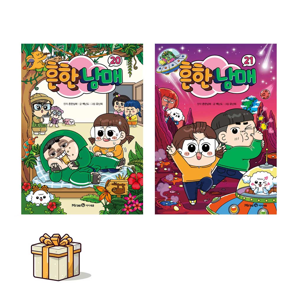 흔한남매 20 21 전2권세트(포스트잇증정) 어린이 인기도서 백난도,유난희, 백난도, 미래엔아이세움, 흔한남매 20 21 30,240원