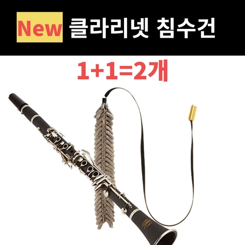 드림테크 1+1 클라리넷 침수건, 2개 15,000원