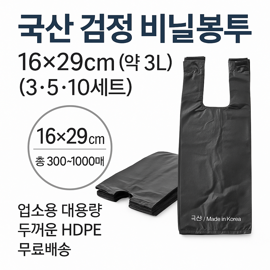 국산 검정 비닐봉투 16 x29cm (약 3L) 업소용 대용량 3/5/10세트 / 두꺼운 HDPE / 무료배송, 20개, 3L 42,900원