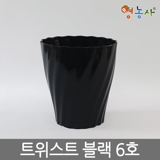 트위스트 블랙 6호 /플라스틱화분 인테리어 분갈이 760원