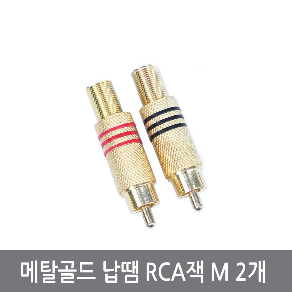 싸이피아 COG 메탈금도금 납땜 RCA 커넥터 M 2개 잭 플러그 AV, 1개, M 2개 990원