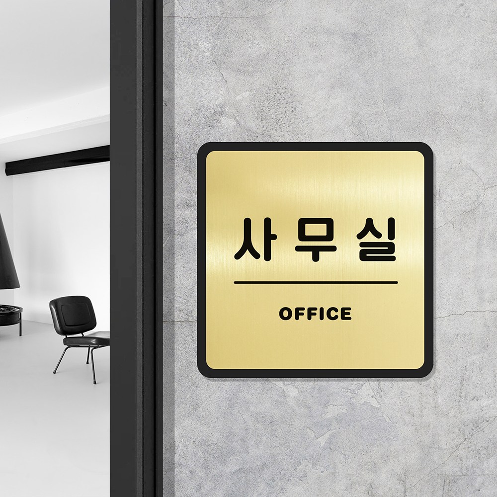 루리앤메리 골드 실버 안내판 23 사무실 부서명 표지판 회의실 팻말 11,500원