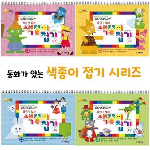 [아이스쿨] 동화가 있는 색종이접기 4종 세트, 동화가 있는 종이접기 4종세트 43,520원