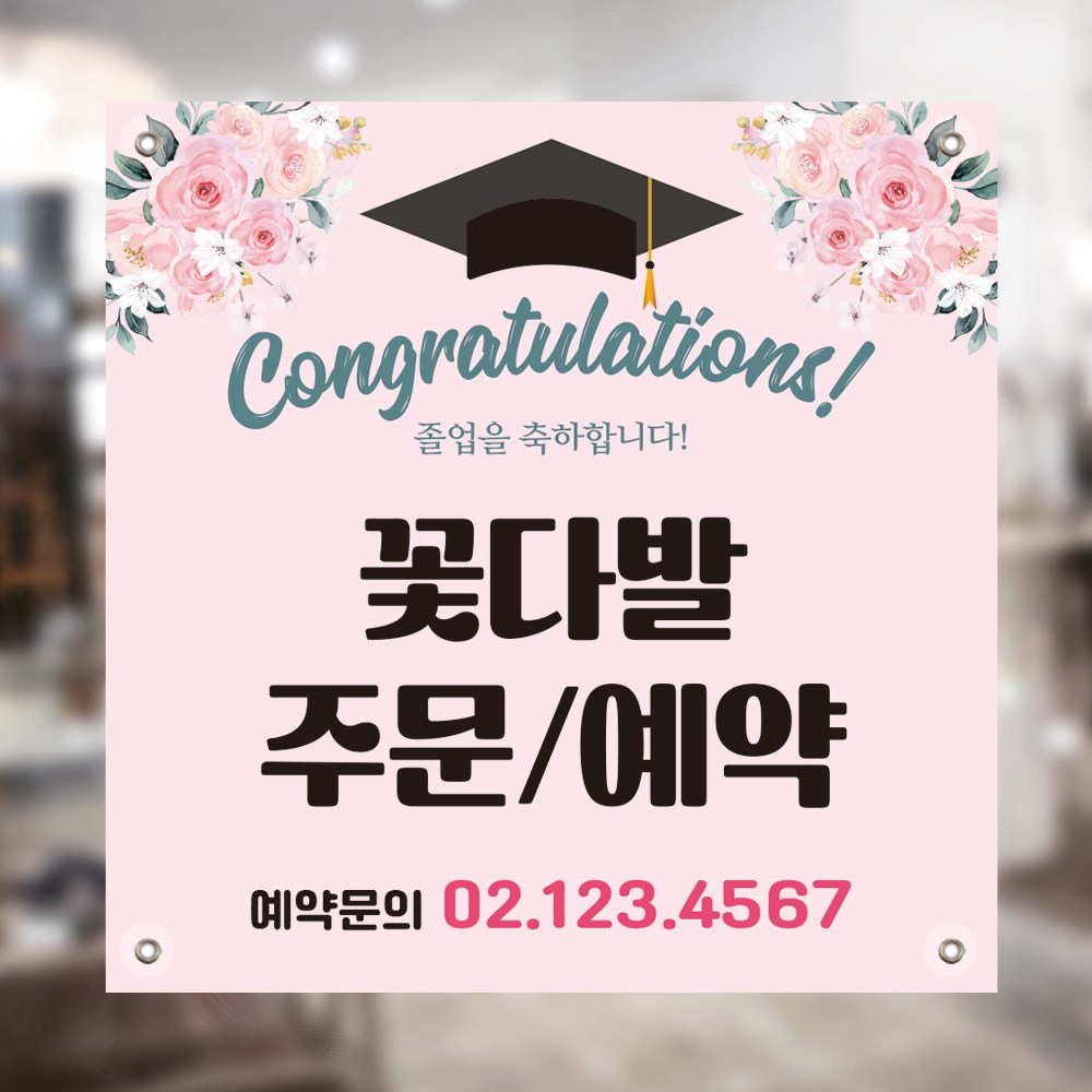핑크배경학사모 꽃다발예약주문현수막 파스텔꽃현수막 생화일러스트현수막 꽃집현수막 19,000원