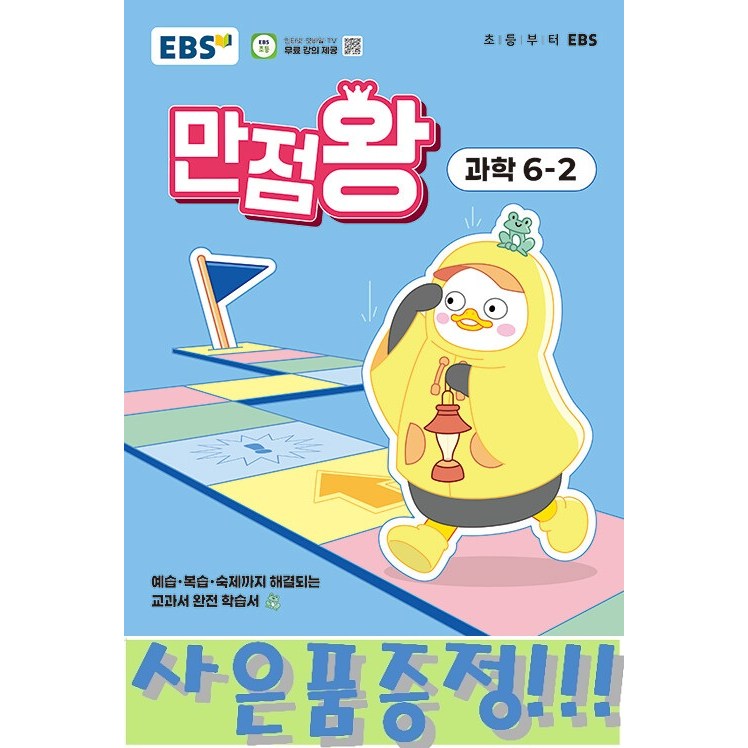 EBS 초등 기본서 만점왕 과학 6-2 (2025년) + 모닝글로리 초등노트 증정!! 14,400원