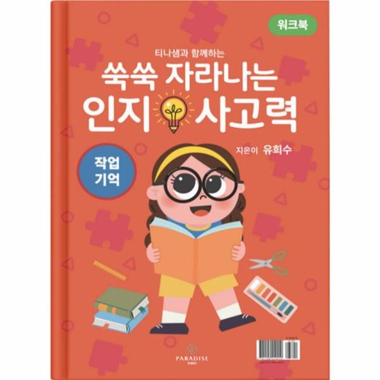쑥쑥 자라나는 인지사고력 - 작업기억 워크북 18,000원