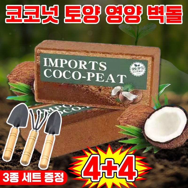 [10년 동안 비료 필요 없음] 코코넛 브릭 영양토 압축 코코피트 식물 영양제 화분갈이흙 코코피트 블럭 코코넛 벽돌 식물 영양흙 코코넛바크 대용량 만능 영양 벽돌 텃밭 배양토 20,460원