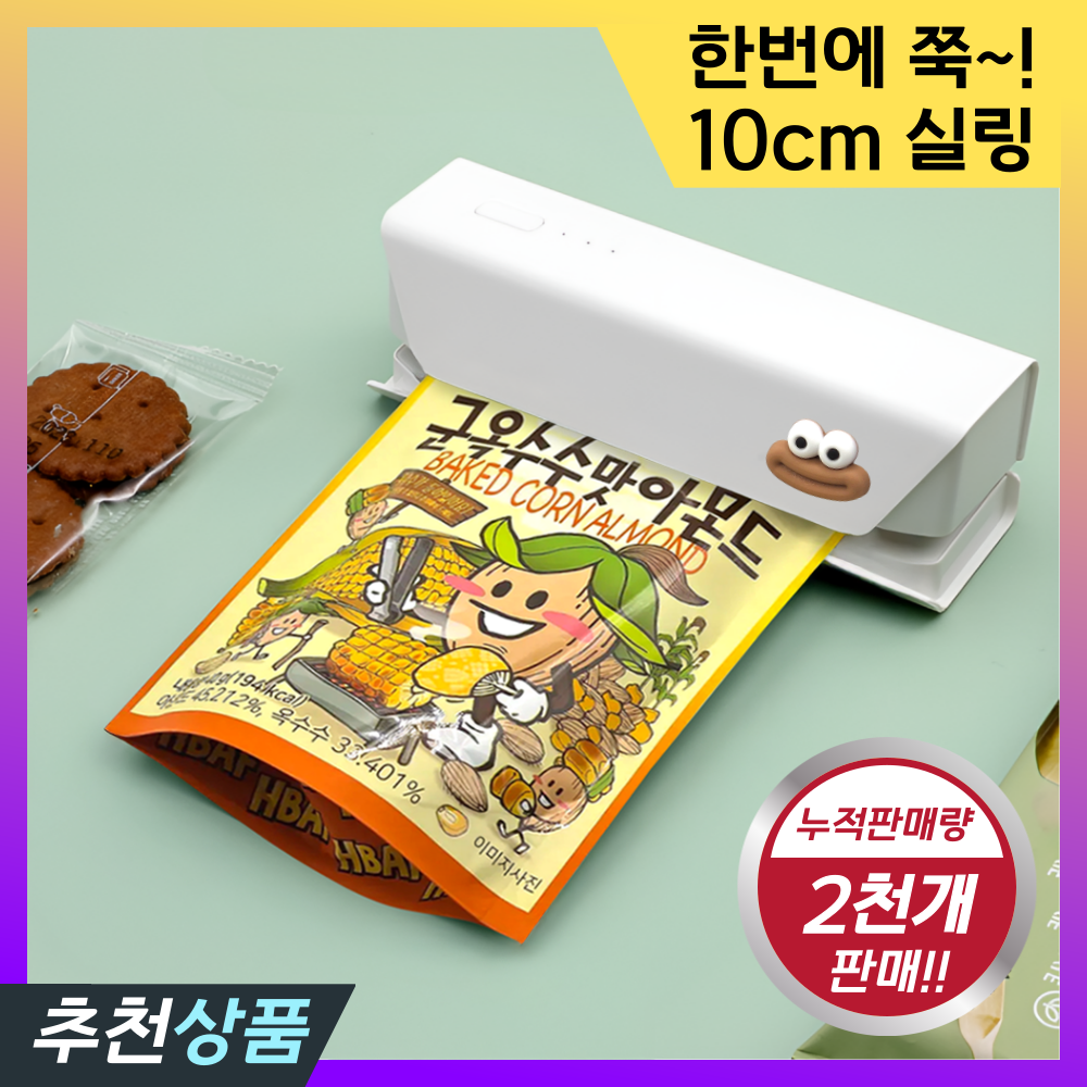 발본다 가정용 업소용 실링기 비닐 밀봉기 충전식 미니 휴대용 22,800원