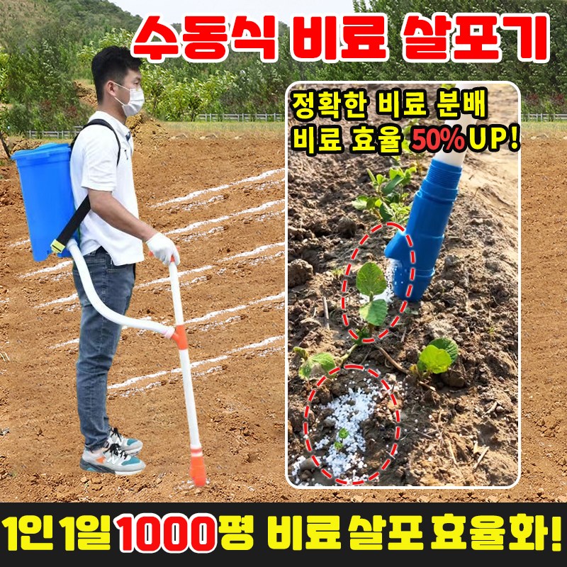 [1인1일 1000평] 수동 비료 살포기 비료 주입기 투입기 비료 주는기계 퇴비 살포기 웃거름 옥수수 텃밭 채소 농업 34,600원
