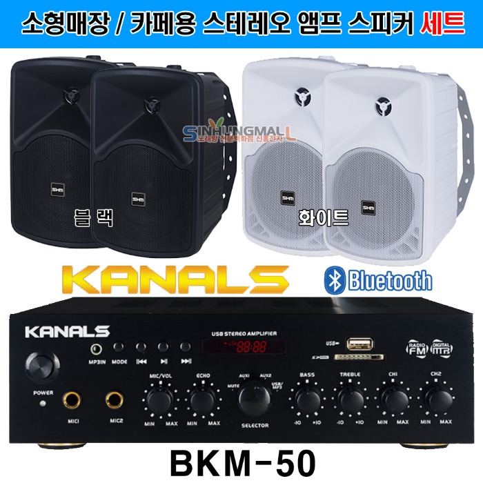 카날스 BKM-50 매장 카페용 블루투스앰프 스피커 160W 219,000원