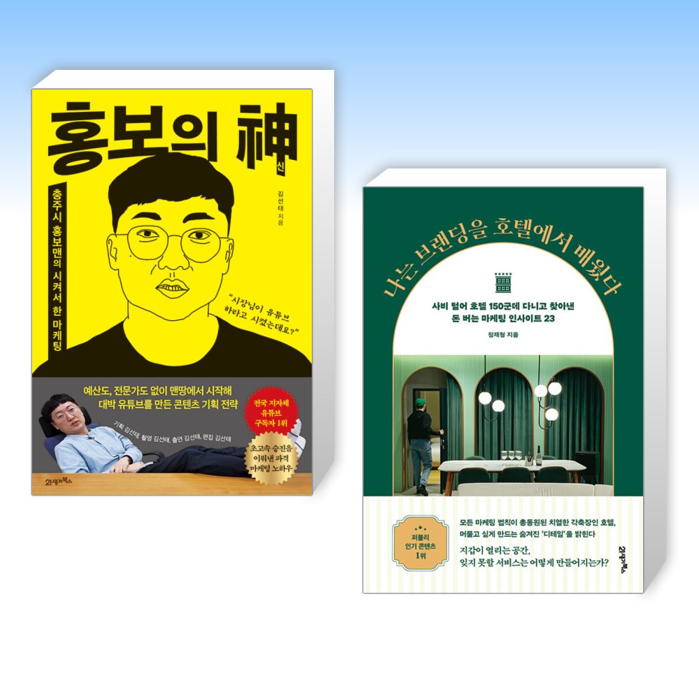 (세트) 홍보의 신 + 나는 브랜딩을 호텔에서 배웠다 (전2권) 39,420원