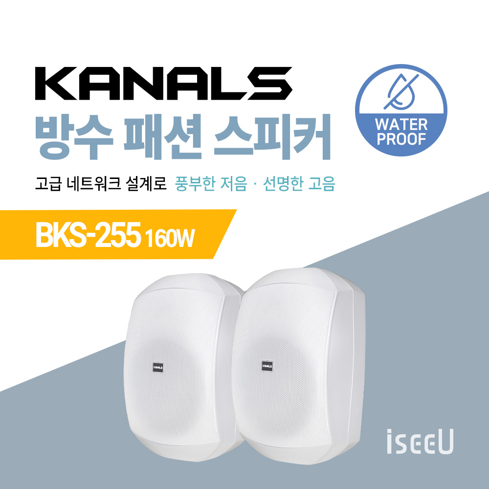 카날스 방수 패션 스피커 BKS-245 100W / BKS-255 160W / BKS-256H 160W / BKS-265 200W 223,140원