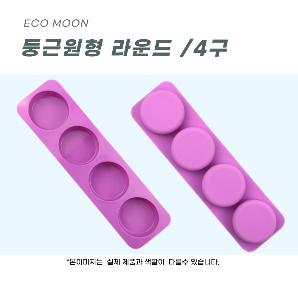 에코문 둥근 원형 4구/기본 사각 모양 실리콘 비누 석고 캔들 방향제 베이킹 DIY 몰드 3,000원