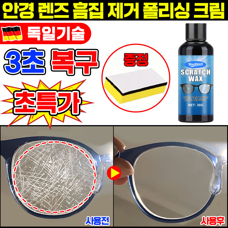 [독일기술] 안경 렌즈 흠집 제거 폴리싱 크림 안경 스크래치 클리너 리무버 흠집 제거제 광택 복원 기스 제거제 안경 수리 자국 방지 코팅제 스폰지 증정 11,800원