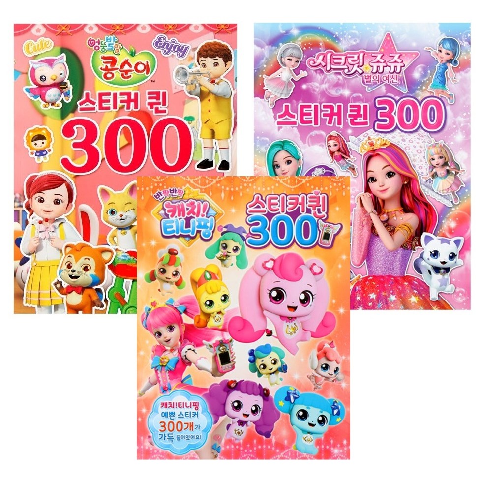 [티니핑+쥬쥬+콩순이]-스티커 퀸 300 3종세트 13,900원