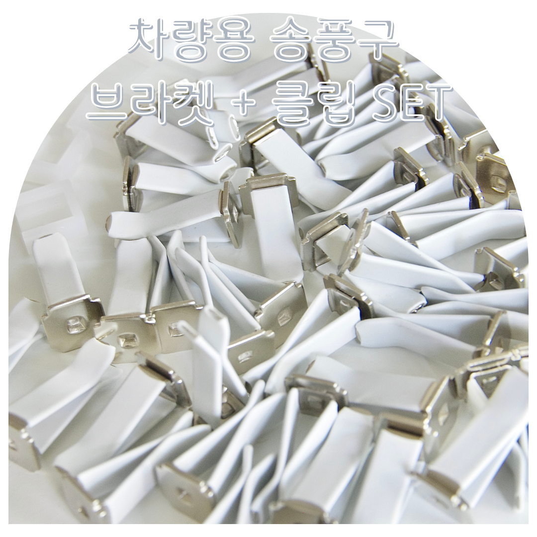 차량용 송풍구 플라스틱 클립 + 브라켓 세트 50개 18,000원