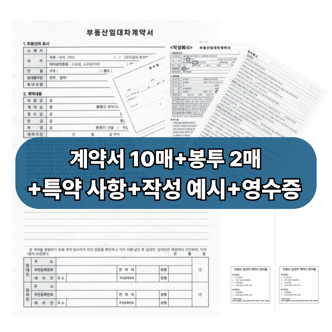공인중개사가 작성한 부동산 임대차 계약서 양식 주택 상가 전세 월세 9,900원