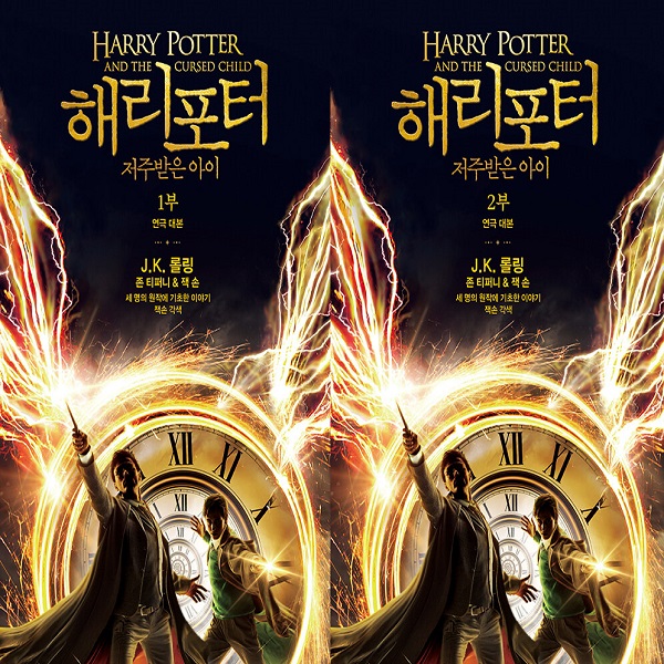 해리 포터와 저주받은 아이 1~2부 세트 (전2권) (연극 대본) / 문학수첩 23,400원