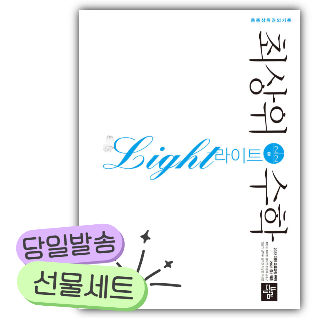 2026년 최상위수학 라이트 중 2-2 [오늘출발+사은품] 22개정 13,050원