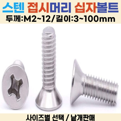 접시머리 십자나사 볼트 사라나사 길이 3-100mm 선택볼트편의점 40원