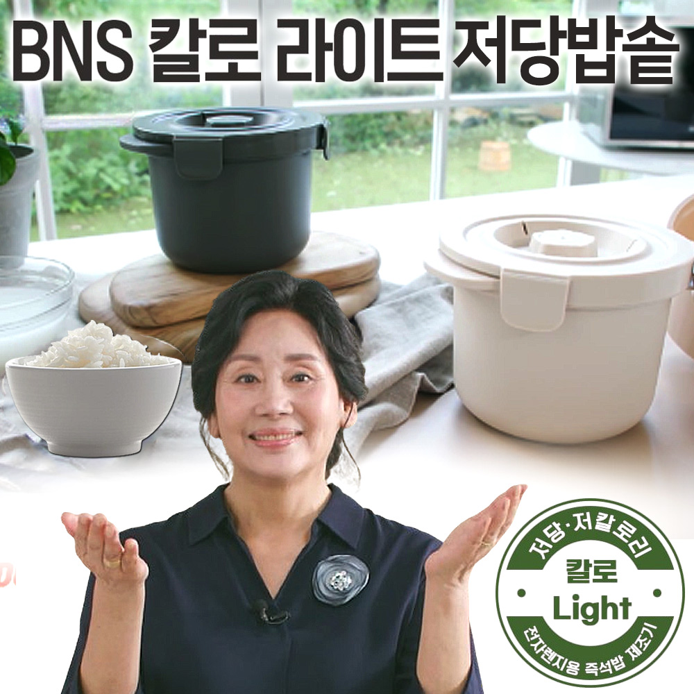 BNS 칼로라이트 당내리 밥솥 홍여진 전자렌지 저당밥솥 당질분리 저당밥 제조기, 진회색, 저당밥솥 29,900원