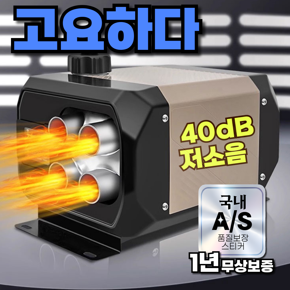 멜로우 40dB 저소음 무시동 히터 차량용 캠핑 난방 자동차 차박 화물차 연료펌프 이동식 185,000원