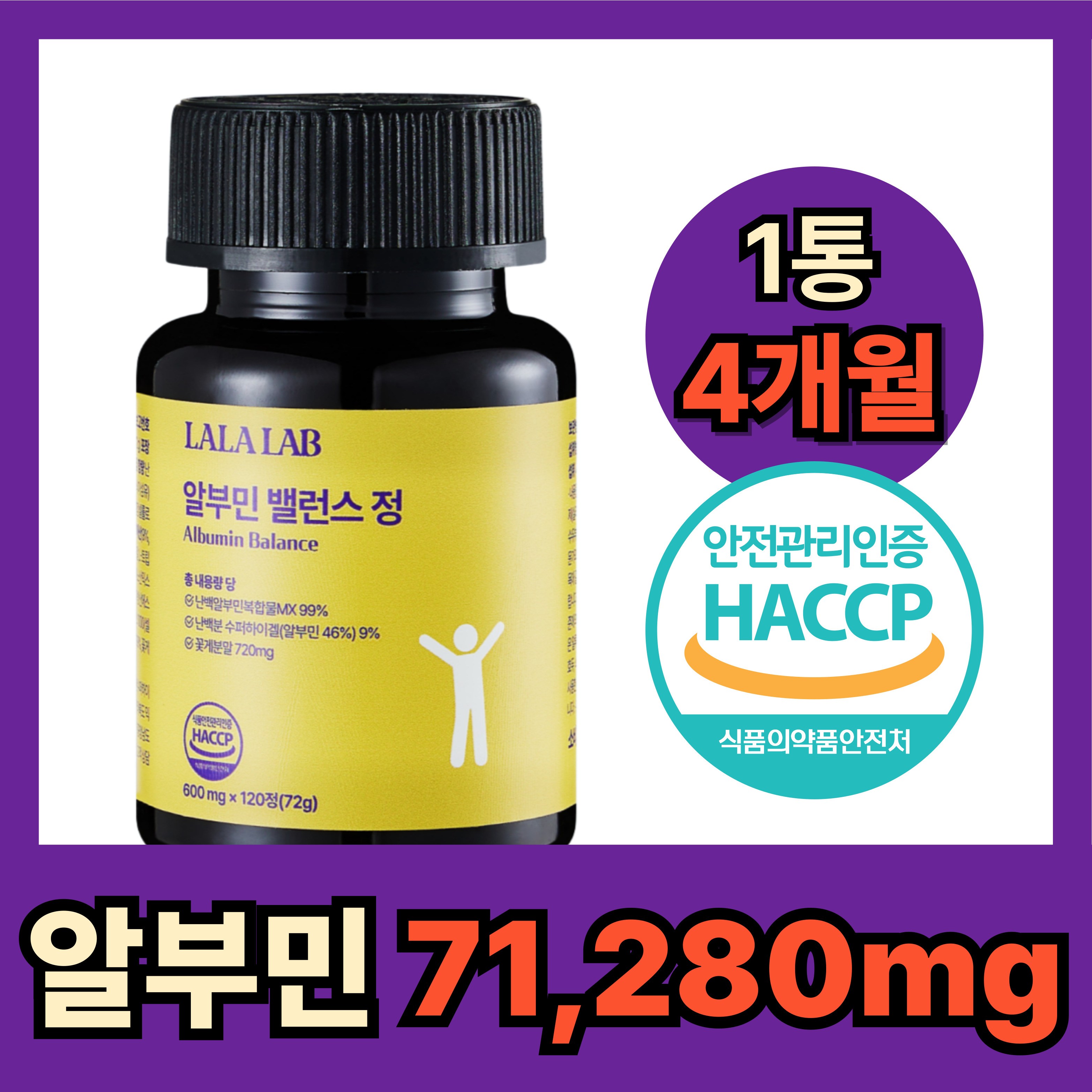 라라랩 알부민 haccp 식약청인증 고함량 영양제 17,900원