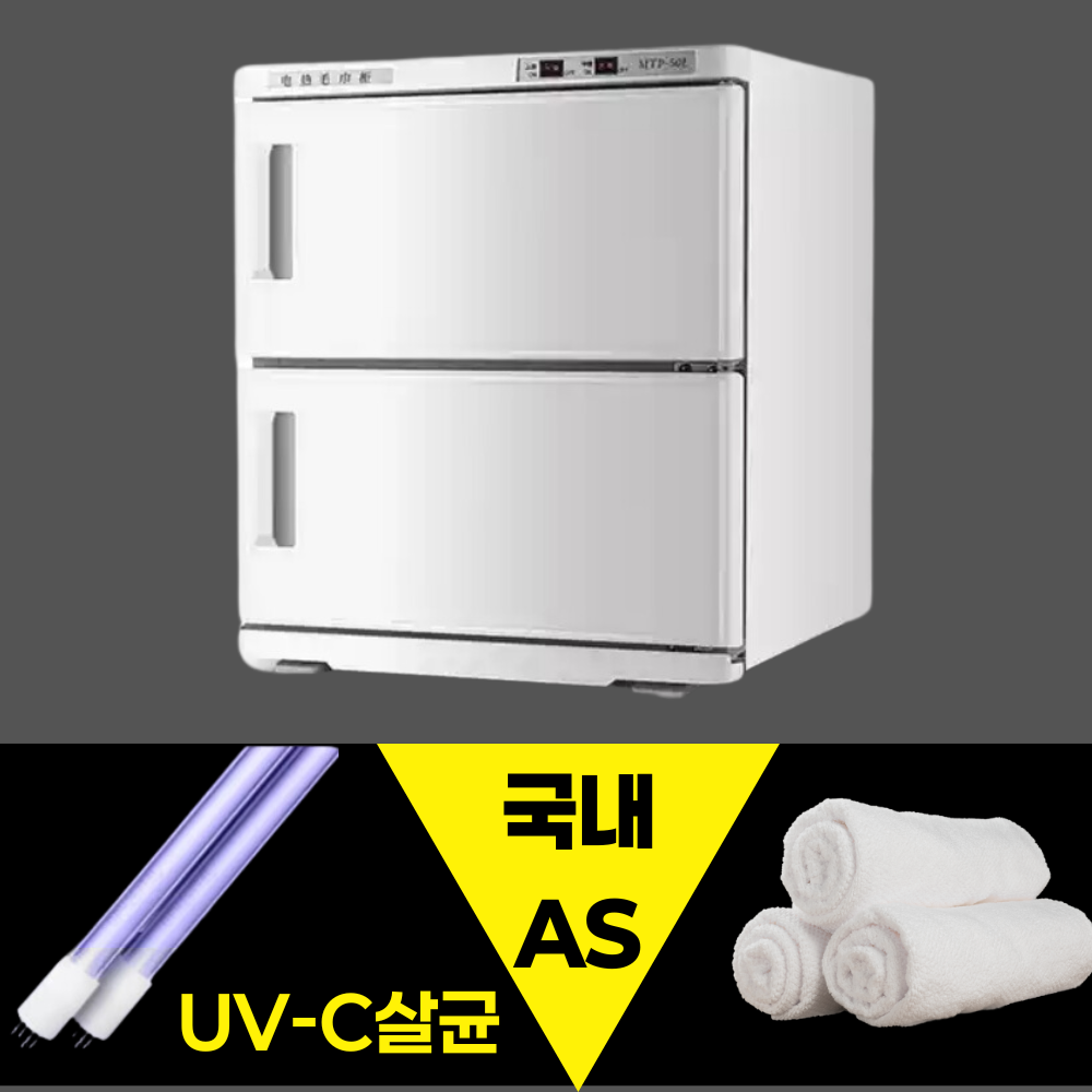 유비클린 UV 살균 온장고 전기 업소용 미니 수건 피부샵 보온고 네일샵 네일, 블랙 50L 173,800원