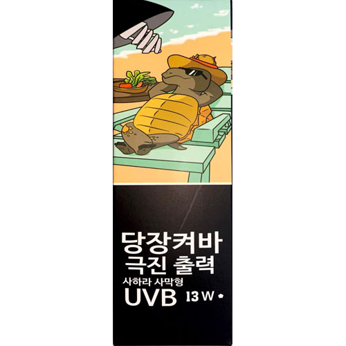 당장켜바 고출력 사하라사막형 파충류 UVB 13W 18,390원