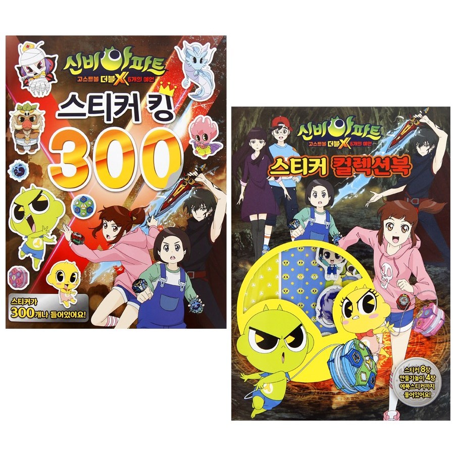 신비아파트-스티커킹300+컬렉션북 8,800원