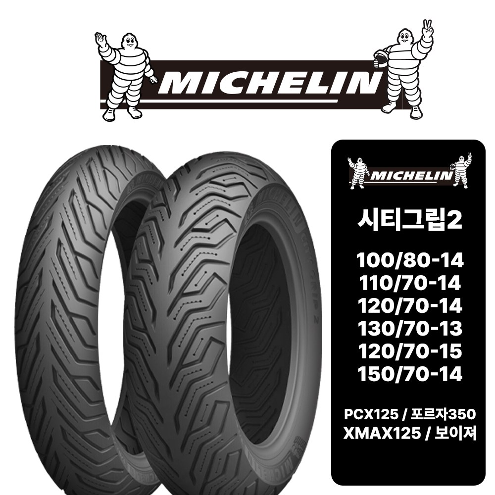 미쉐린 시티그립2 타이어 오토바이 전면 후면 포르자 300 350 XMAX X300 350 PCX, 1개, 140/60-14 145,000원