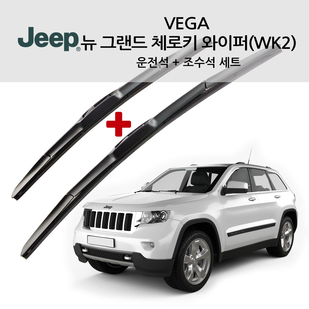 베가 지프 순정형 와이퍼 체로키 그랜드체로키 레니게이드 컴패스 올 뉴 그랜드 JEEP 랭글러 3세대 4세대 글래디에이터 23,400원