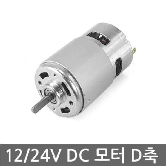 DC775D 12-24V / 강력 DC모터 D축 5mm모터 19,000원