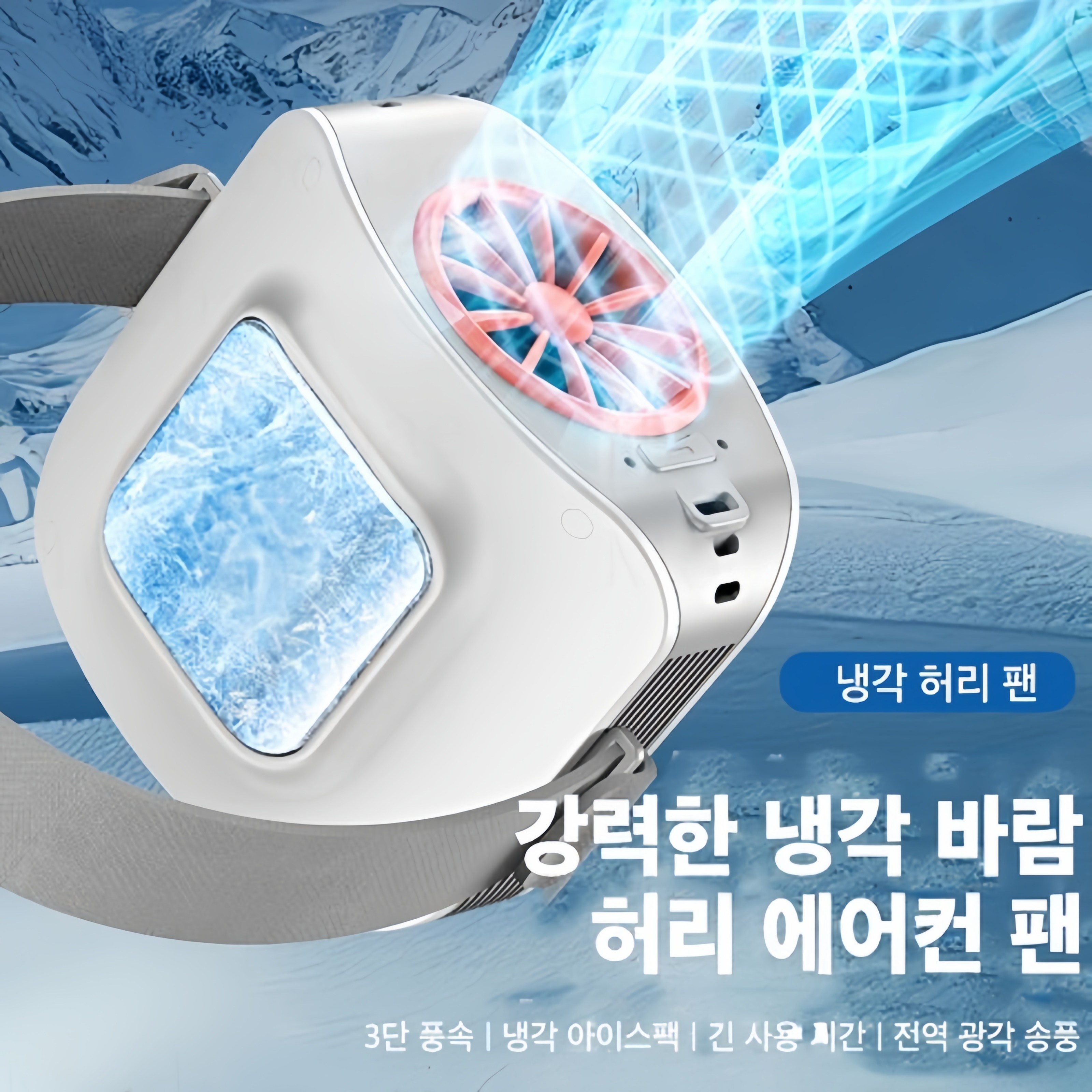 Mochae 허리선풍기 휴대용 허리 선풍기 냉각 고풍속 아웃도어 선풍기 얼음찜질 허리 에어컨 45,350원