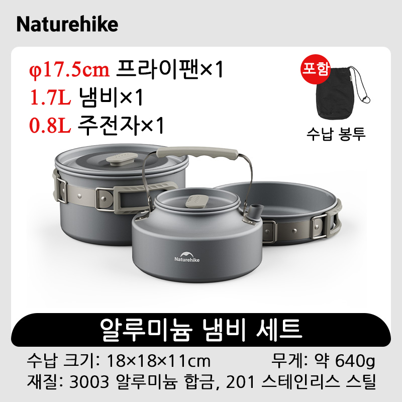 네이처하이크 2~4인 코펠 세트 야외 캠핑 피크닉 냄비 식기 그릇 프라이팬 알루미늄 눌어붙지 않는 냄비 세척 용이 야외 요리 CNK2450CF010, 1개, 2-4인용 세트 B 46,000원
