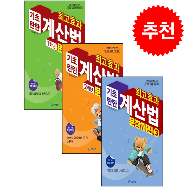 2025 최고효과 기초탄탄 계산법 1학년 2학년 3학년 문장제편 세트 + 쁘띠수첩 증정 24,300원