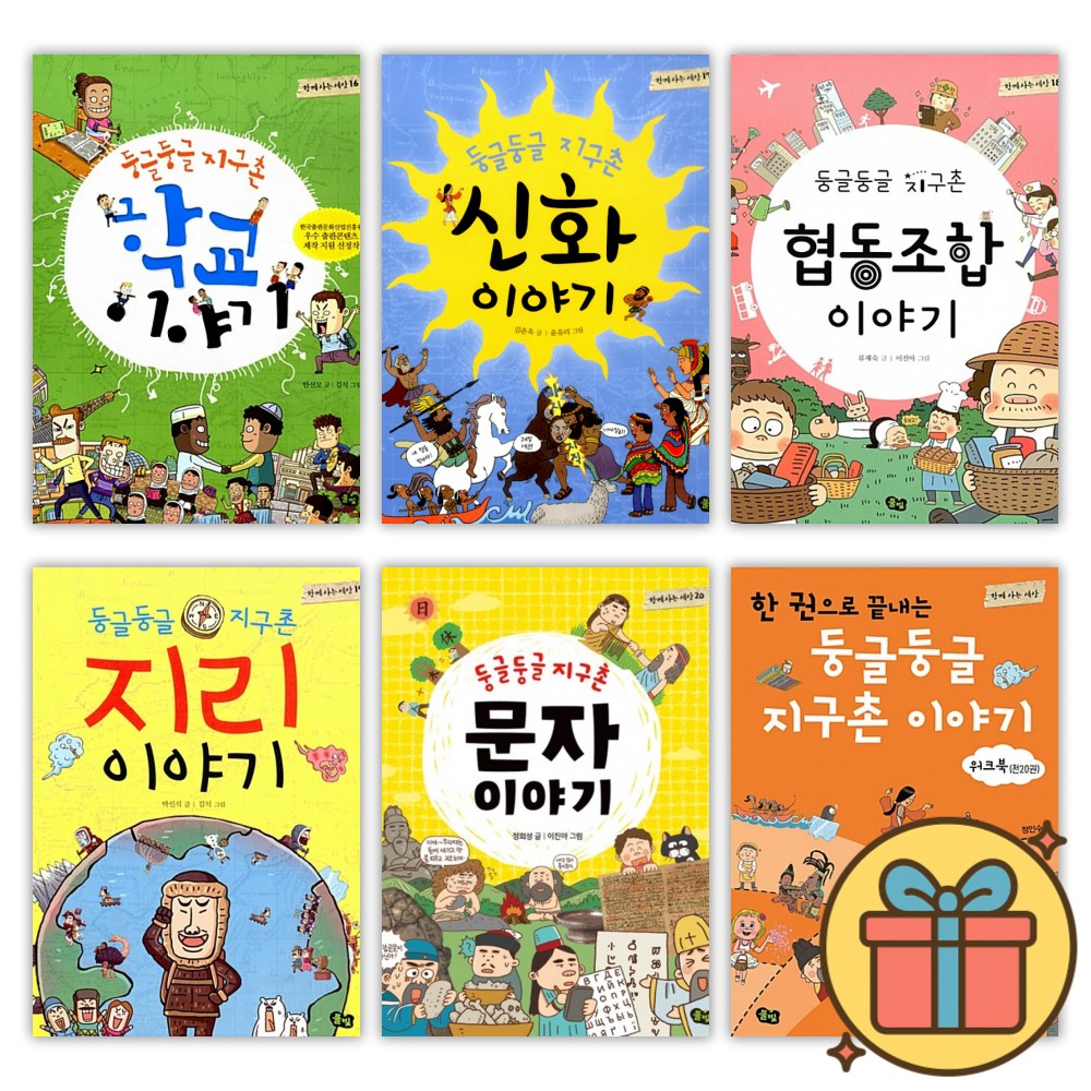 둥글둥글 지구촌 이야기 16-20권 + 워크북 세트 (전6권) 62,100원