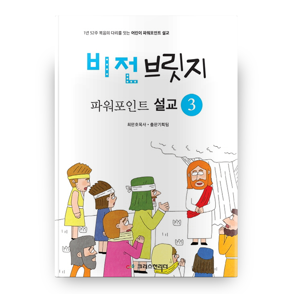 비전브릿지 파워포인트 설교 3:1년 52주 복음의 다리를 잇는 어린이 파워포인트 설교 11,700원