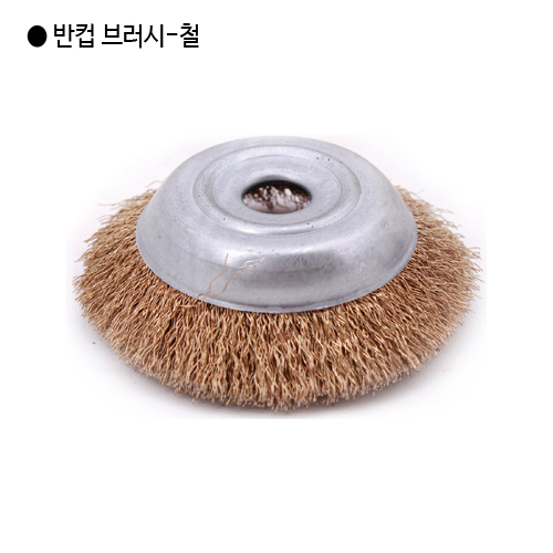 광림 국산 반컵브러쉬-철 규격7인치 (내경22mm)  반컵브러시/철브러쉬/철브러시 5,150원